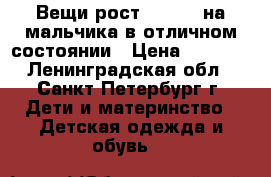 Вещи рост 92 -104 на мальчика в отличном состоянии › Цена ­ 1 500 - Ленинградская обл., Санкт-Петербург г. Дети и материнство » Детская одежда и обувь   